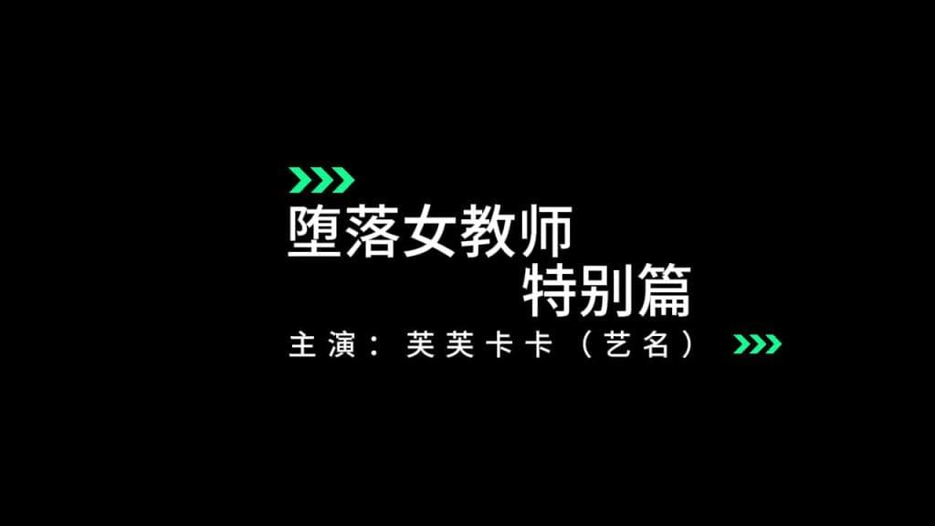 崩坏星穹铁道-剧情HMV-测试版11【AV系统02-卡芙卡篇】