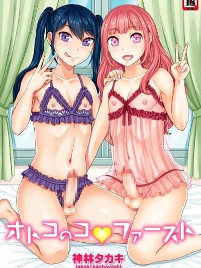 [神林タカキ] オトコのコ♡ファースト [DL版] [中国翻訳]