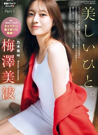 Minami Umezawa 梅泽美波, Young Magazine 2024 No.50 (周刊ヤングマガジン 2024年50号)