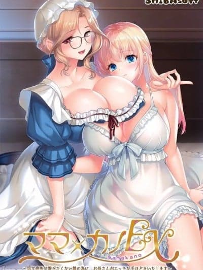 [しばそふと] ママ×カノEX ～领主贵族に嫁ぎたくない娘の为に、お母さんがエッチな手ほどきいたします～