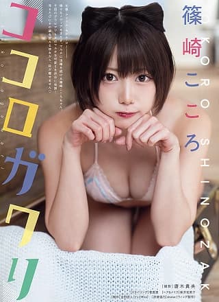 Kokoro Shinozaki 篠崎こころ, Young Animal 2019 No.24 (ヤングアニマル 2019年24号)