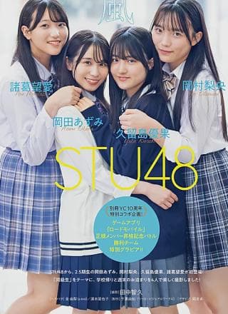 STU48, Bessatsu Young Champion 2024 No.11 (别册ヤングチャンピオン 2024年11号)