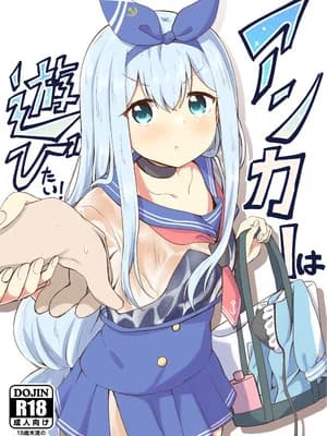 [あやめりよ (コミック)] アンカーは游びたい！ (舰队これくしょん -舰これ-) [DL版]