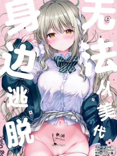 无法从美代身边逃脱 (Blue Archive) [Chinese] [欶澜汉化组] [TwinBox (花花捲、草草馒)] ミヨからはにげられない (ブルーアーカイブ) [中国翻訳]