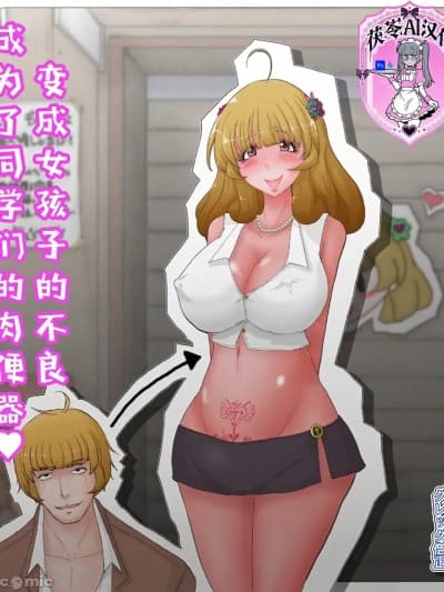 变成女孩子的不良成为了同学们的肉便器♥♥[茯苓AI汉化] [グレッグ僧正] 女体化した不良君はクラスメイトの肉便器♥