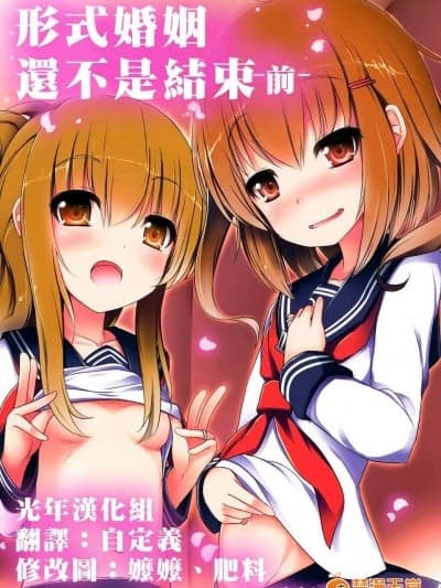 [光年汉化](C87) [めんてい処 (めんていやくな)] カッコカリでは终わらない -前- (舰队これくしょん -舰これ-)