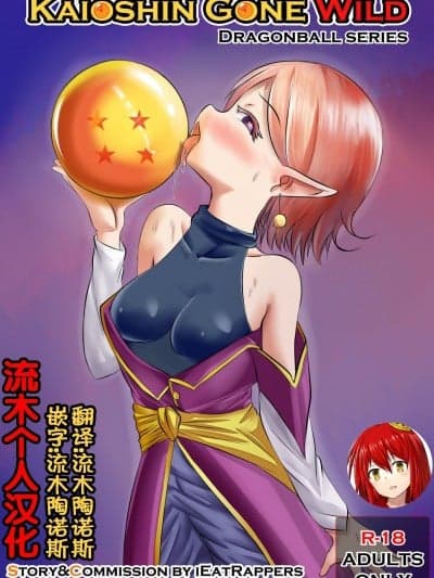 [流木个人汉化] [Merkonig] KAIOSHIN GONE WILD (ドラゴンボールZ