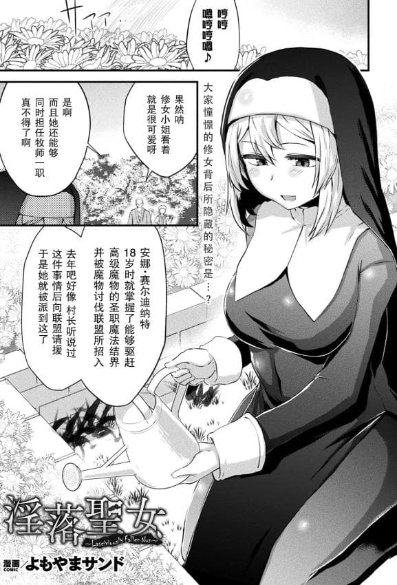 [よもやまサンド] 淫落圣女~Lasciviously Fallen Nun~(コミックアンリアル 2024年10月号 Vol.111)[中国翻訳][DL版]
