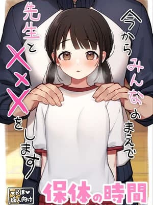 [おもちフライ屋さん (饼崎パン粉)] 保体の时间～みんなの前で先生と×××をします～