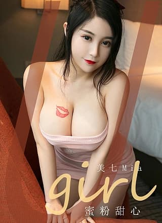 [Ugirls尤果网] 2020.10.24 Vol.1942 美七Mia