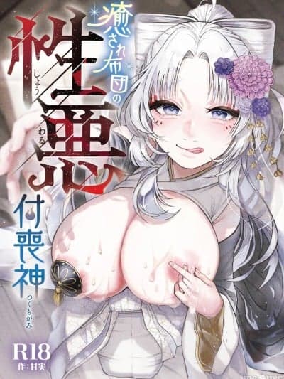 [个人机翻] [ねちょすけ。 (甘実)] 癒され布団の性悪付丧神