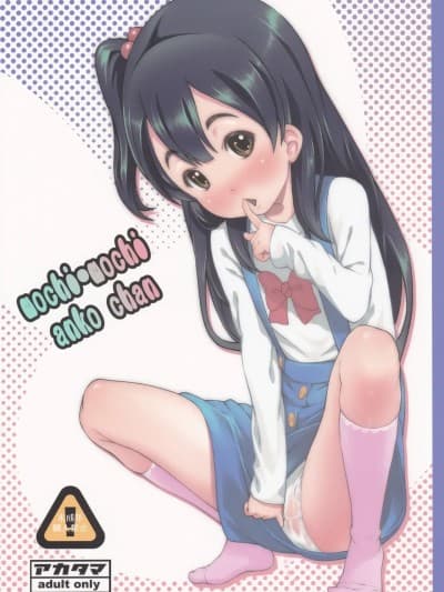 (C84) [アカタマ (桜吹雪ねる)] mochi-mochi anko chan (たまこまーけっと) [中国翻訳]