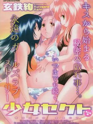 [玄鉄绚] 少女セクト まとめ版 [DL版] [Sakura机翻汉化]