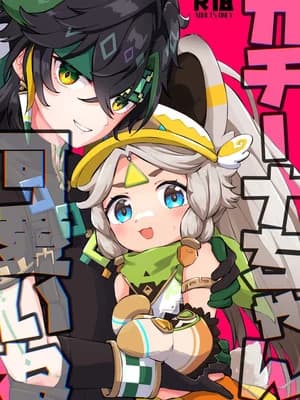 [キャビラムール (ジラ壱)] カチーナちゃん可爱いね (原神) [DL版]