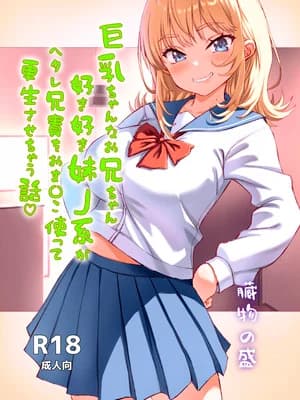 [臓物の盛] 巨乳ちゃんなお兄ちゃん好き好き妹J系がヘタレ兄贵をおま〇こ使って更生させちゃう话。 [DL版]