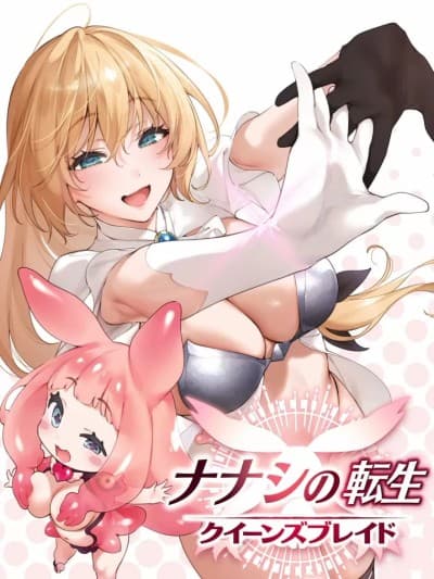 转生到女王之刃的无名小卒 [绯月アキラ/橘みんみ(プラス81)/ホビージャパン] ナナシの転生クイーンズブレイド