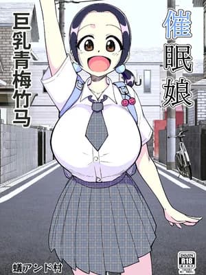 [ありむらんど (蚁アンド村)] 催眠娘～胸の大きな幼驯染～