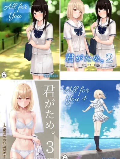 [全彩乱涂机上色][シュクリーン] 君がため。 1-4[中国翻訳] [无修正] [DL版]