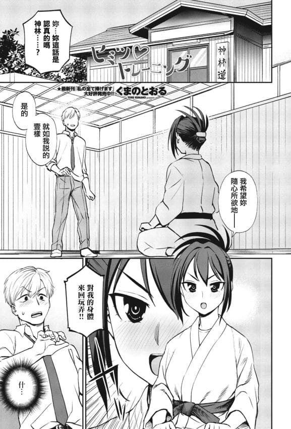 [くまのとおる] ヒミツ◇トレーニング (COMIC ペンギンクラブ 2023年10月号) [中国翻訳] [DL版]