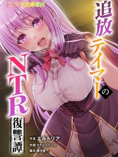 [Sakura机翻汉化] [圣华快楽书店 (タケシリバース)] 追放テイマーのＮＴＲ復讐谭【総集编】 [DL版]