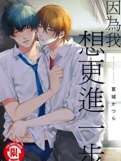 因为我想更进一步 [葛城かつら] だって、ヤらしいことしたい