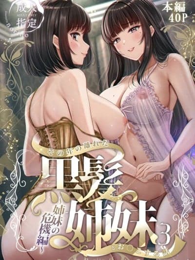[XY个人翻译] [&norino (norino)] その年の离れた黒髪姉妹とお〇こする话3 〜姉妹の危机编〜