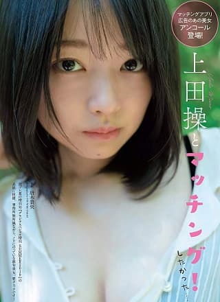 Misao Ueda 上田操, Weekly Playboy 2019 No.33 (周刊プレイボーイ 2019年33号)