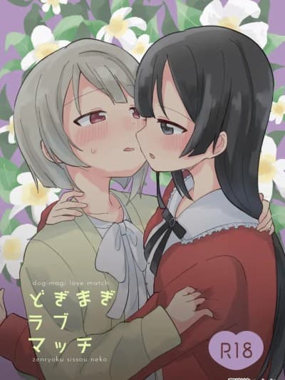 [yadada个汉] [全力疾走猫 (まっしぐら)] どぎまぎラブマッチ (ラブライブ! 虹ヶ咲学园スクールアイドル同好会) [DL版] [中国翻訳]