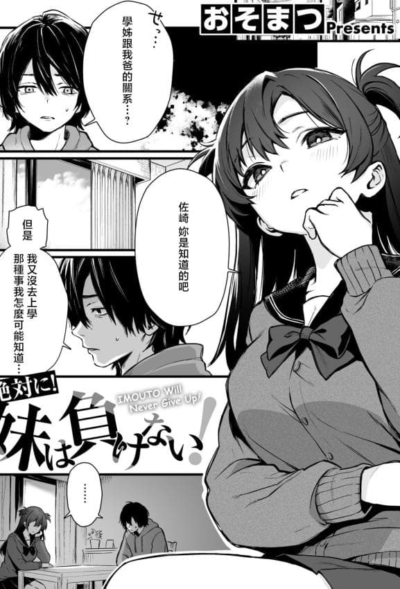 [おそまつ] 絶対に!妹は负けない! (コミックゼロス #131) [中国翻訳] [DL版]
