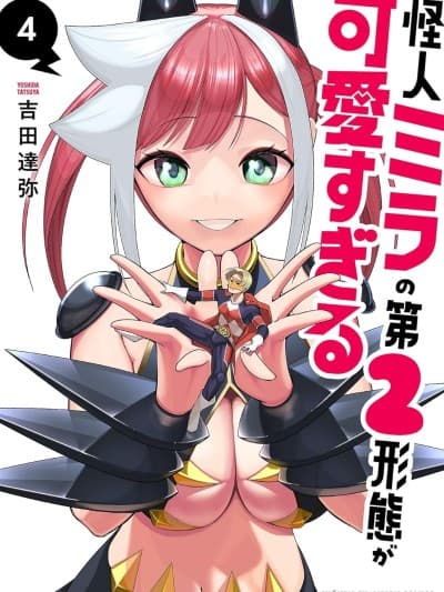 怪人米拉的第2形态可爱过头了 [樱云汉化组] [吉田达弥] 怪人ミラの第2形态が可爱すぎる