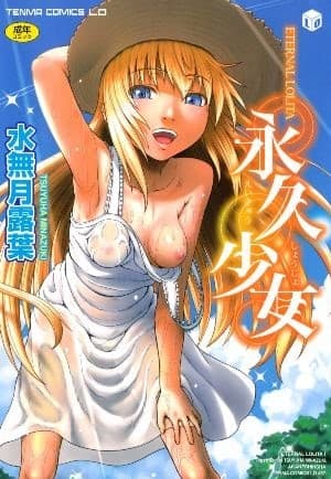 永久少女