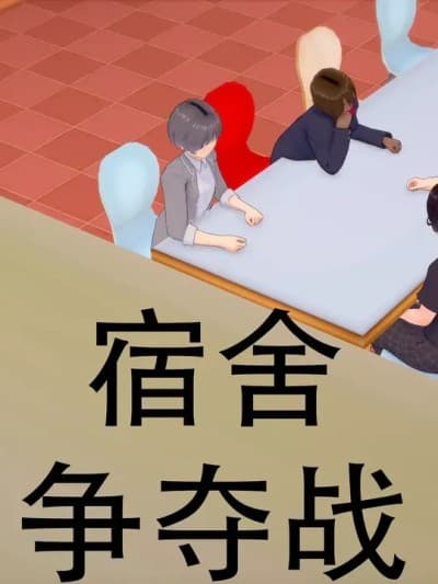 [msyy] 宿舍争夺战