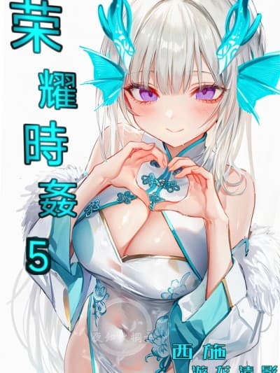 荣耀时姦5【ai生成】