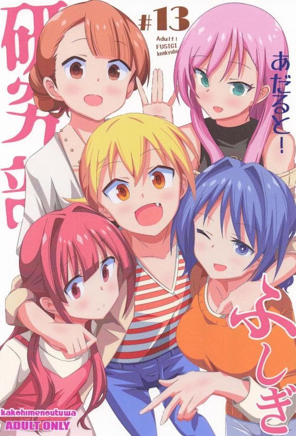 [かこひめのうつわ] あだると!ふしぎ研究部13 (あつまれ!ふしぎ研究部)