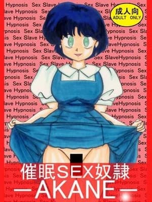 [哈密瓜汉化] [ライト・レイト・ポート・ピンク] 催眠SEX奴隷 -AKANE- (らんま1／2)