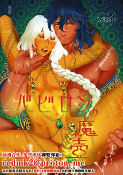 [Tsuki no Fune (Aodanuki)] Babylon no Matsubo - BABYLON's Magical Pot  [Chinese] [Digital]