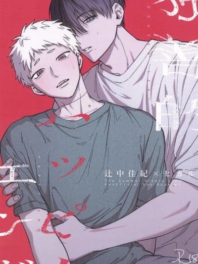 专断的完美结局 [リノン(linon)] 独善的ハッピーエンド (光が死んだ夏)
