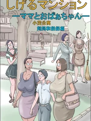 [ぜんまいこうろぎ] しげるマンション ―ママとおばぁちゃん―[萝莉推土机个人渣翻]