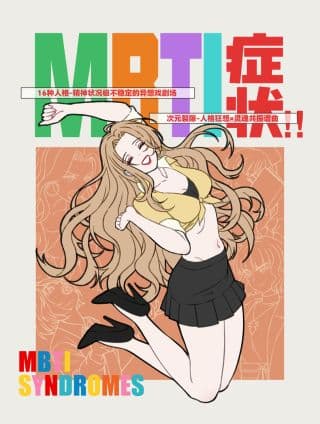 MBTI症状!!