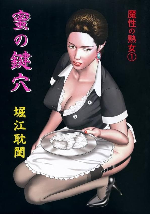 魔性の熟女 1 蜜の键穴