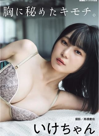 Ikechan いけちゃん, BUBKAデジタル写真集 『胸に秘めたキモチ』 Set.01