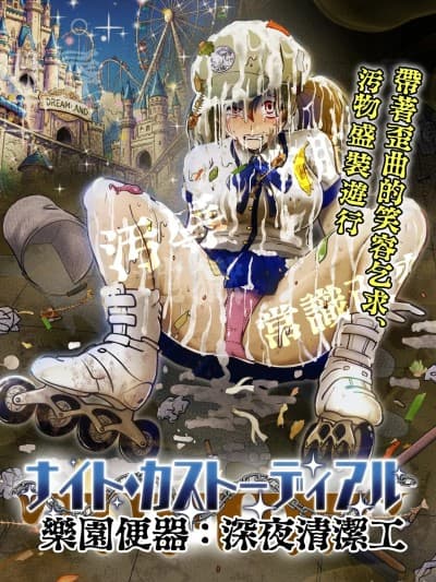 [鬼天裂大百祸] 暗夜清洁工:常识改变的极致款待