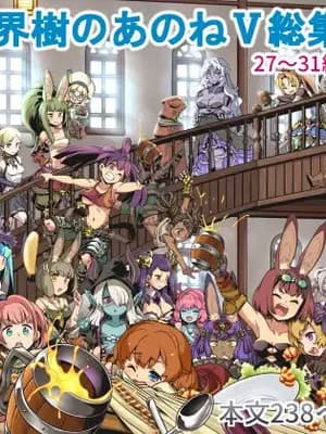 [かぜうま (南☆)] 世界树のあのね5総集编 (世界树の迷宫) [DL版]
