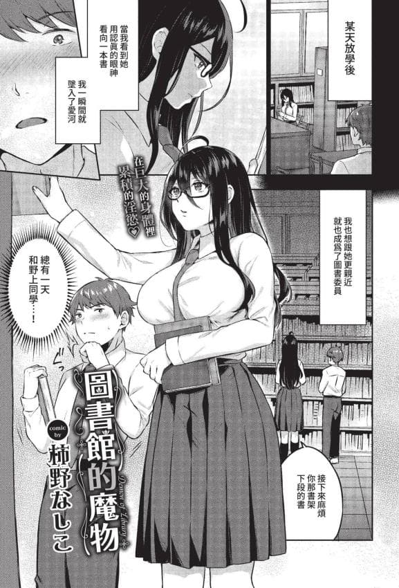 [柿野なしこ] 図书室のマモノ (COMIC BAVEL 2022年5月号) [中国翻訳] [无修正] [DL版]