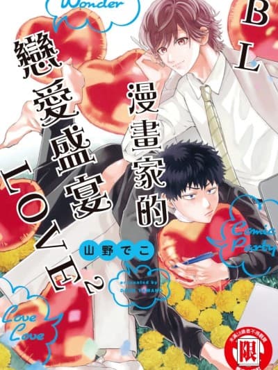 BL漫画家的恋爱盛宴LOVE2 [Chinese][全1卷] [山野でこ] コミックパーティ ワンダーラブ (2)