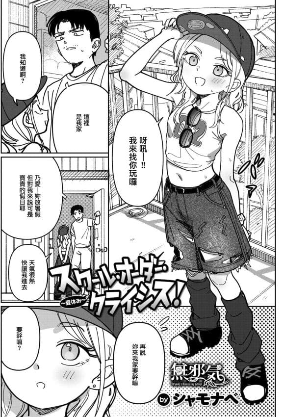 [シャモナベ] スクール・オーダー・クライシス!~夏休み~ (WEEKLY快楽天 2026 No.17)