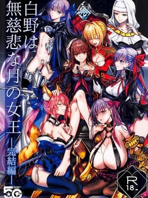 (C107) [3V2Uめざ氷70 (御堂ペンギン)] 白野は无慈悲な月の女王 完结编 (Fate／EXTRA CCC) [不咕鸟汉化组]