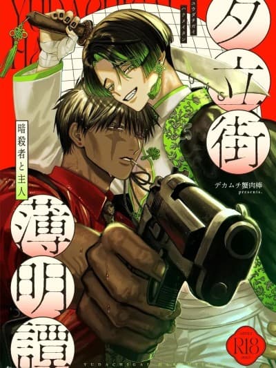 夕立街薄明谭-暗杀者与主人 [Chinese][单][全1卷] [蟹见沢パン子] 夕立街薄明谭-暗杀者と主人-