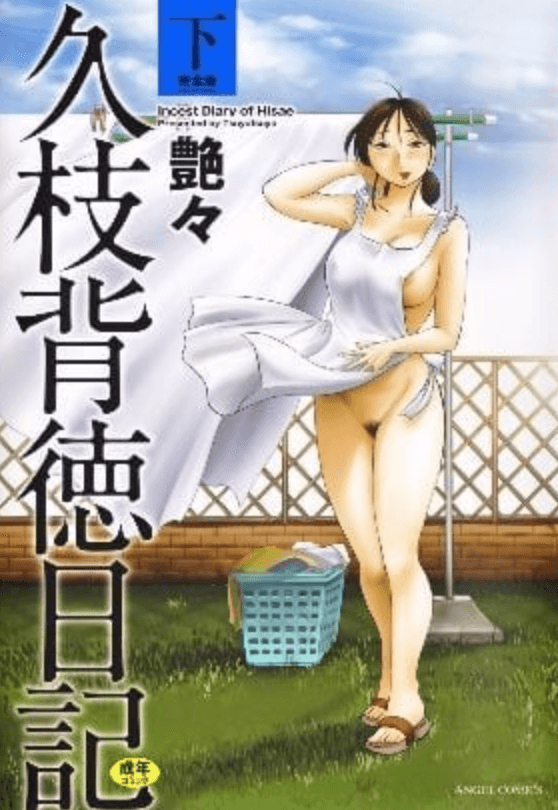 久枝背徳日记 下