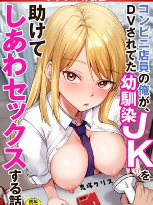 [鬼冢クリス] コンビニ店员の俺が、DVされてた幼驯染JKを助けてしあわセックスする话
